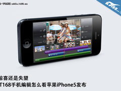 惊喜还是失望 IT168编辑怎么看iPhone5