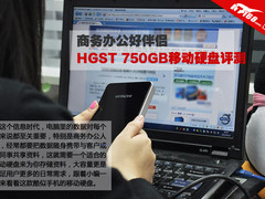 商务办公好伴侣 日立750GB移动硬盘评测