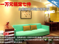 一万元搞定七件 全套家电采购方案推荐