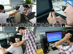 坚固可靠 Latitude不惧办公室小伎俩