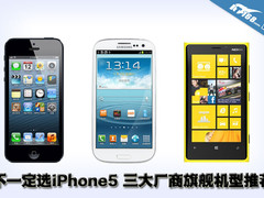 不一定选iPhone5 三大厂商旗舰机型对比