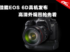 真机发布 佳能EOS 6D高清外观图抢先看