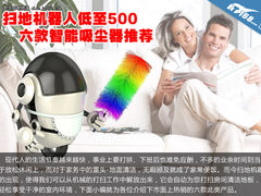 扫地机器人低至500 六款智能吸尘器推荐