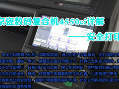 京瓷数码复合机4550ci安全打印详解