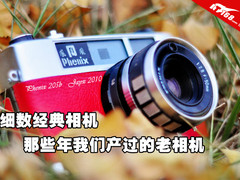细数经典 那些年我们产过的经典老相机 