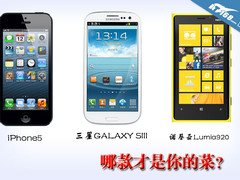 iPhone5 三星S3 Lumia920谁是你的菜？