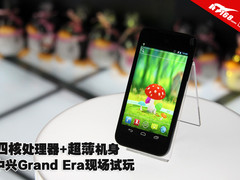 四核+超薄机身 中兴Grand Era现场试玩