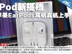 iPod新搭档 苹果EarPods耳机真机上手