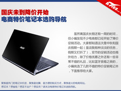 国庆未到降价开始 电商特价本选购导航