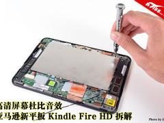 高清屏幕杜比音效 Kindle Fire HD拆解