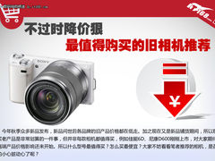 不过时降价狠 最值得购买的旧相机推荐