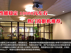性能稳定 万元级热门投影机推荐