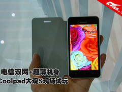 电信双网+超薄机身 酷派大观S现场试玩