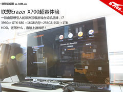玩什么都不卡 联想Erazer X700超爽体验