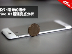 不仅1毫米的进步 vivo X1暴强亮点分析