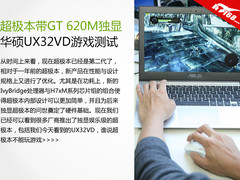 超极本带独显 华硕UX32VD游戏效果实测
