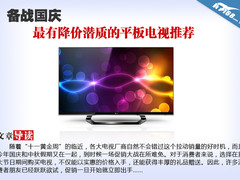 备战国庆 最有降价潜质的平板电视推荐