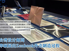 台湾设计师周 华硕展出ZENBOOK外壳工艺