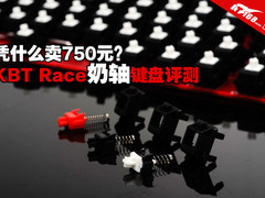 凭什么卖750元？KBT Race奶轴键盘评测