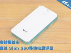 高转换效率 盛驰Slim S60移动电源评测