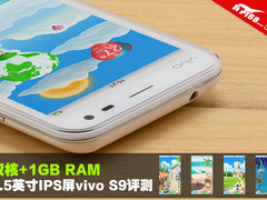 1GB RAM+4.5英寸IPS屏 双核vivo S9评测