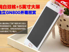 纯白双核+5英寸大屏 金立GN800开箱图赏