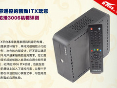 带遥控的精致ITX玩意 佑泽3006机箱评测