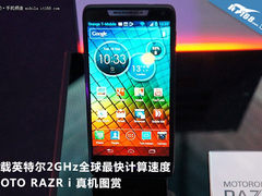全球最快2G处理器 MOTO RAZR i真机图赏