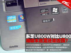 东芝U800W对比U800 超极本选宽还是选强