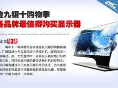 金九银十购物季 各品牌最值得买显示器