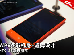 WP8多彩机身+超薄设计 HTC 8S真机图赏