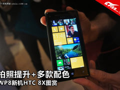 拍照提升+多款配色 WP8新机HTC 8X图赏