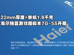 搭载630M独显 海尔游戏超极本7G5S开箱