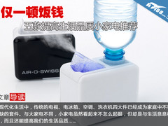 仅一顿饭钱 5款提高生活品质小家电推荐