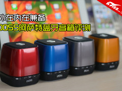 外在内在兼备 DOSS阿萨特蓝牙音箱评测