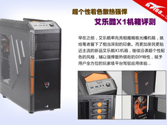 超个性着色散热强悍 艾乐酷X1机箱评测