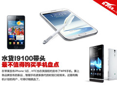 水货I9100带头 最不值得购买手机盘点