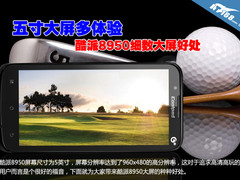 五寸大屏多体验 酷派8950细数大屏好处