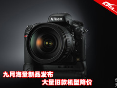 九月海量新品发布 大量旧型号产品降价
