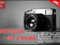 富士掀起最炫复古风 一周十大相机播报