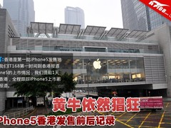 黄牛依然猖狂 iPhone5香港发售前后记录