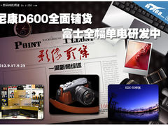 尼康D600全面铺货 富士全幅单电研发中