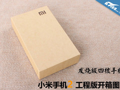 发烧级四核手机 小米2工程版开箱图赏