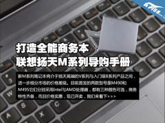 实惠的商务本 联想扬天M系列导购手册