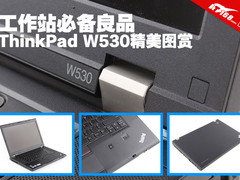 工作站必备良品 ThinkPad W530精美图赏