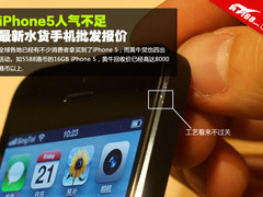 iPhone5广州遇冷 最新水货手机批发报价