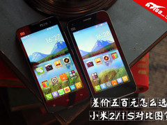 差价500元怎么选 小米手机2/1S对比图赏