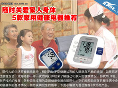 随时关爱家人身体 5款家用健康电器推荐