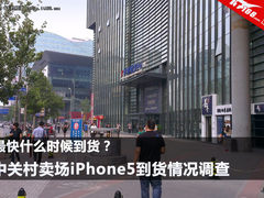 北京今日到货 iPhone5北京市场到货调查