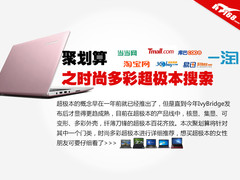 国庆双节聚划算之时尚多彩超极本搜索